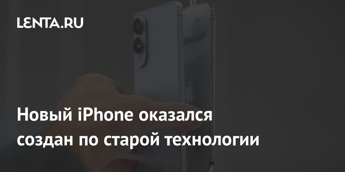 iPhone Air: устаревшие технологии в новом устройстве
