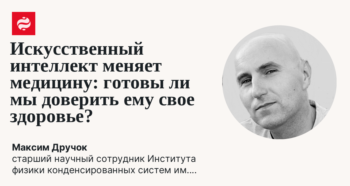 Искусственный интеллект в медицине: готовы ли мы полагаться на технологии в вопросах здоровья?