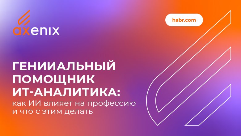 Как ИИ преобразует профессию ИТ-аналитиков: новые вызовы и возможности