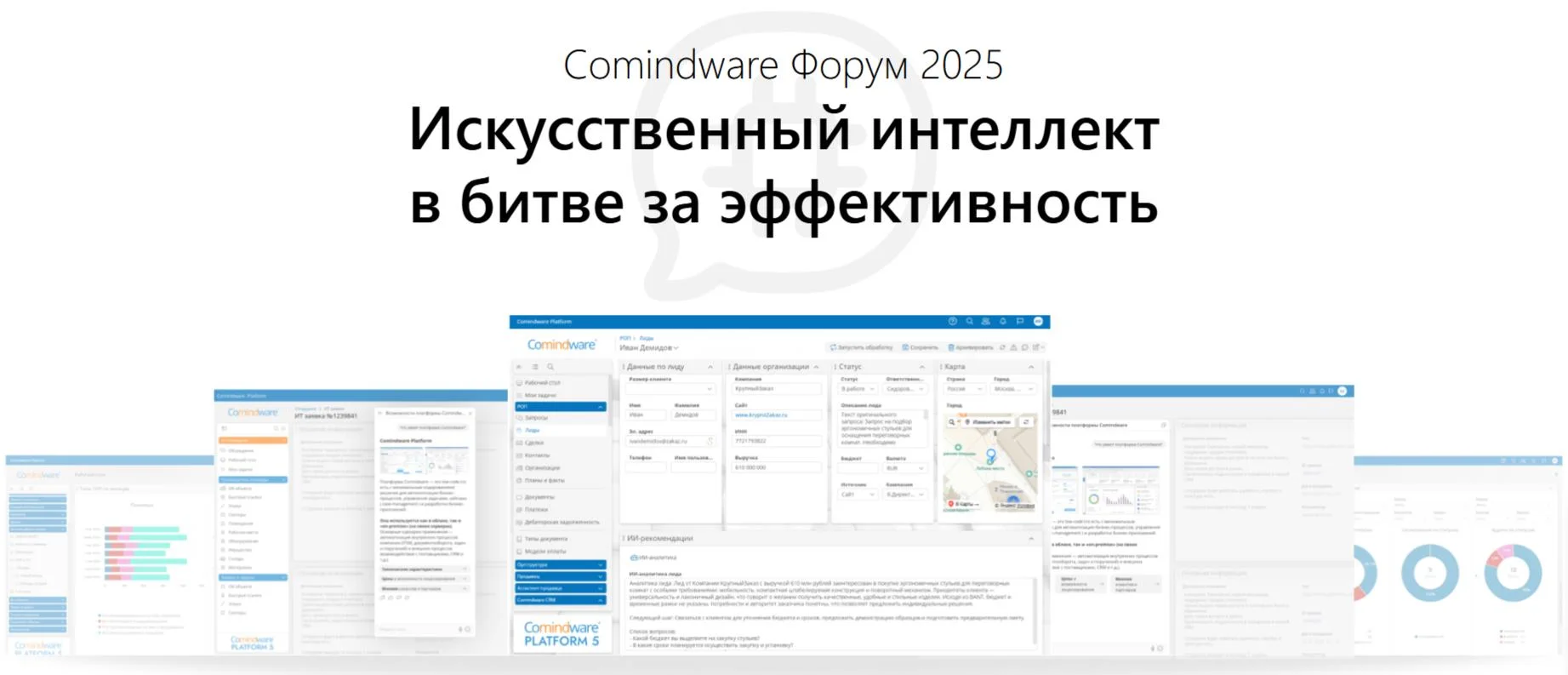 Форум Comindware о практическом применении искусственного интеллекта в сфере бизнеса