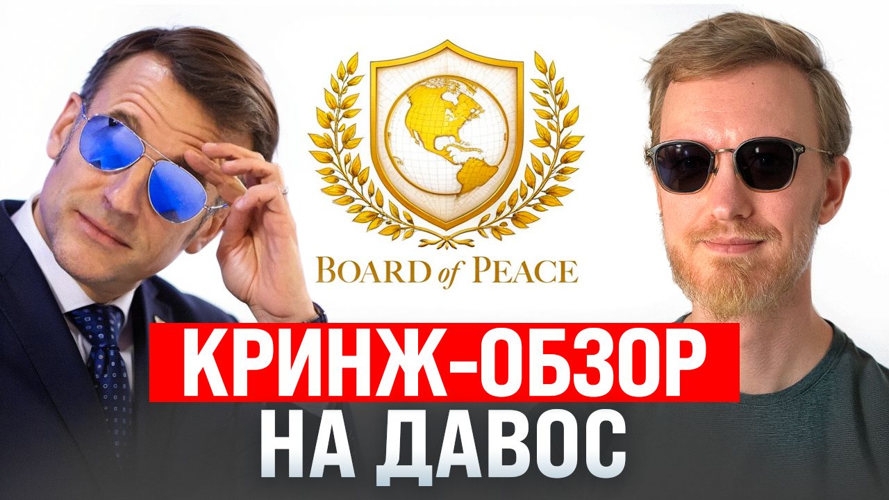 Давосский форум: Трамп, Макрон и конфликт Маска с Ryanair