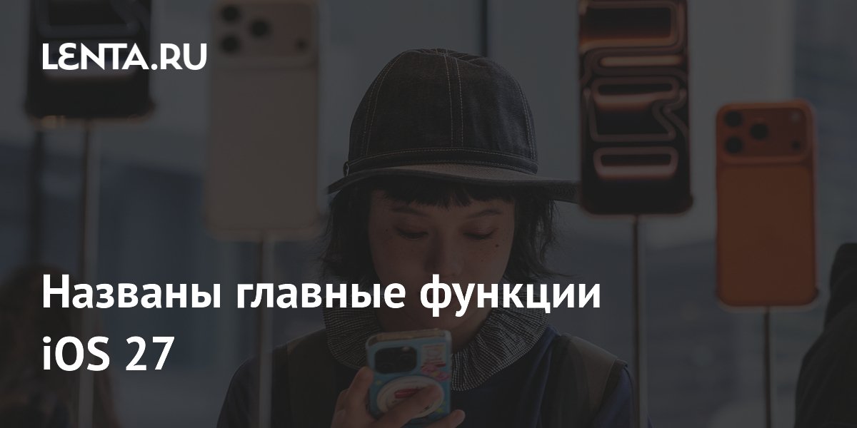 Основные возможности iOS 27 раскрыты