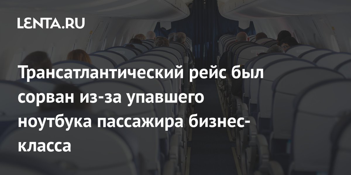 Пассажирский ноутбук стал причиной отмены трансатлантического рейса
