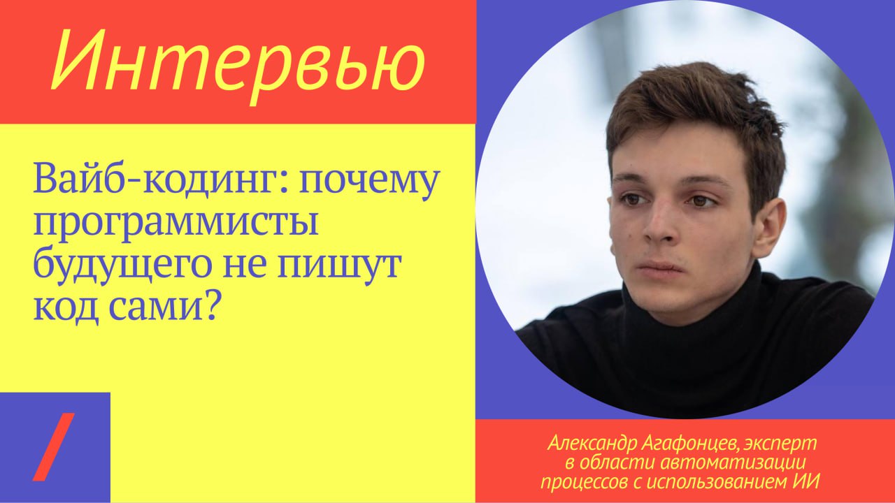 «Мой знакомый без навыков программирования за короткий срок разработал полноценную LMS». Как вайб-кодинг трансформирует процесс разработки