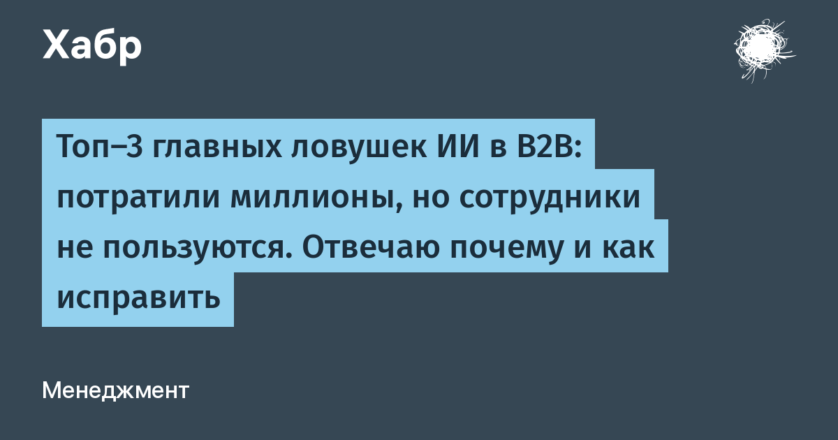 Как избежать провалов при внедрении ИИ в B2B: главные ловушки и решения